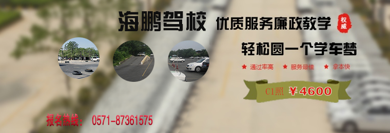 杭州海鹏驾校