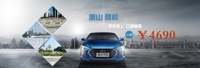 杭州萧山驾校