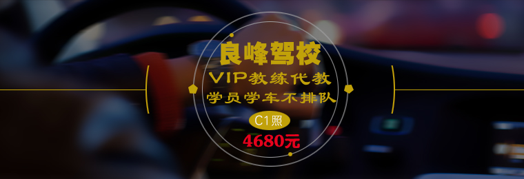 杭州良峰驾校